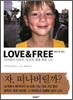 러브 앤 프리