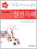 영인 외국어영역 실전독해 (2005년)
