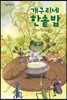 개구리네 한솥밥