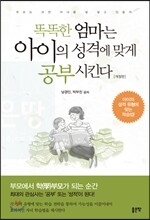 똑똑한 엄마는 아이의 성격에 맞게 공부시킨다