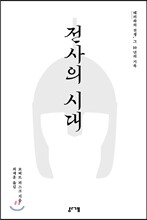 전사의 시대