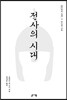 전사의 시대