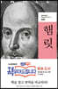 햄릿