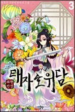 파란만장 태자호위담 3권(완결)