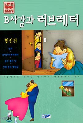 B사감과 러브레터