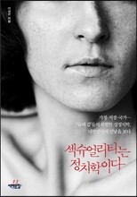 섹슈얼리티는 정치학이다