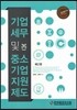 기업세무 및 중소기업지원제도