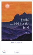 용혜원의 그대에게 주고 싶은 나의 시