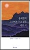 용혜원의 그대에게 주고 싶은 나의 시