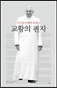 무신론자에게 보내는 교황의 편지