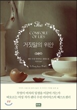 거짓말의 위안