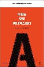 우리는 모두 아나키스트다