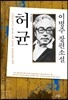 허균