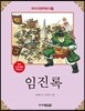 임진록