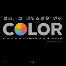 컬러 그 비밀스러운 언어