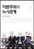 자본주의와 노사관계