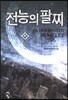 전능의 팔찌 40