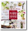 손님 초대를 위한 20가지 특별한 상차림