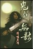 귀검무영 2
