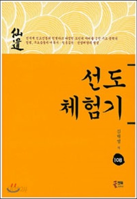 선도 체험기 108