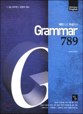 패턴으로 완성하는 Grammar 789 