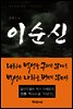 이순신