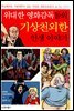 위대한 영화감독들의 기상천외한 인생 이야기