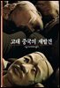 고대 중국의 재발견 - 디스커버리 총서 101