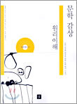 디딤돌 문학감상 원리이해