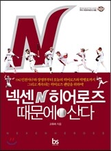 넥센히어로즈 때문에 산다