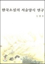 한국소설의 서술양식 연구 