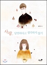 사랑, 당연하다고 생각하지 않기
