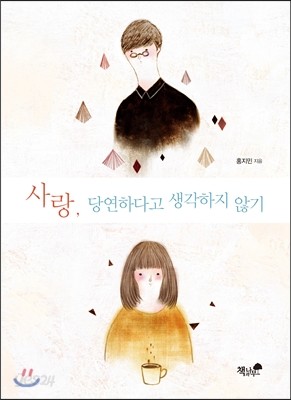 사랑, 당연하다고 생각하지 않기