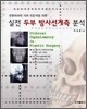 성형외과와 치과 전문의를 위한 실전 두부 방사선계측 분석