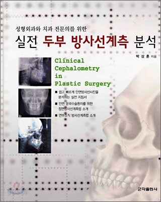 성형외과와 치과 전문의를 위한 실전 두부 방사선계측 분석