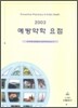 예방약학 요점 2003