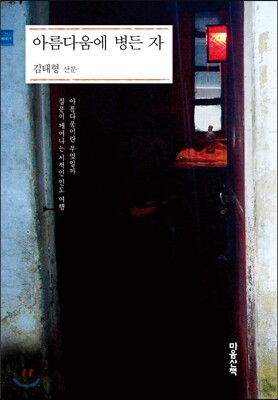아름다움에 병든 자