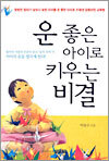 운 좋은 아이로 키우는 비결