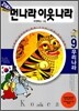 21세기 먼나라 이웃나라 9