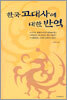 한국 고대사에 대한 반역