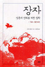 장자, 영혼의 변화를 위한 철학