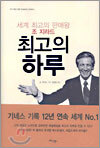 최고의 하루