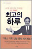 최고의 하루