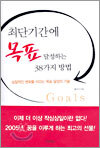 최단기간에 목표 달성하는 38가지 방법