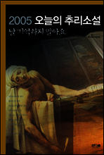 2005 오늘의 추리소설