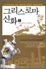 그리스 로마 신화 1