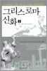 그리스 로마 신화 2