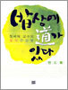 밥상에 도가 있다