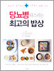 당뇨병 다스리는 최고의 밥상