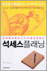 석세스플래닝